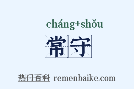 常守是什么意思的图片